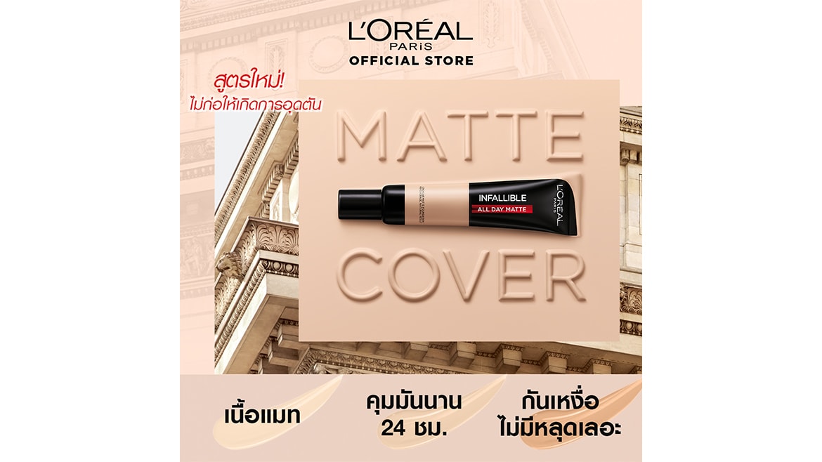 รองพื้นสูตรใหม่จากลอรีอัล ปารีส ไม่ก่อให้เกิดการอุดตันผิว